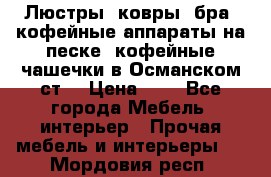 Люстры, ковры, бра, кофейные аппараты на песке, кофейные чашечки в Османском ст. › Цена ­ 0 - Все города Мебель, интерьер » Прочая мебель и интерьеры   . Мордовия респ.